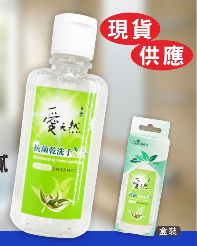 白雪愛天然抗菌乾洗手凝露 容量：60ml 包裝：盒裝